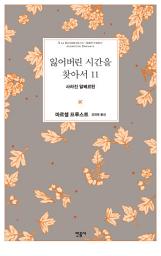 Icon image 잃어버린 시간을 찾아서 11