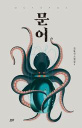 Icon image 문어
