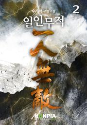 Icon image 일인무적 2권