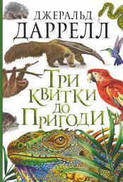 Icon image Три квитки до Пригоди : повість