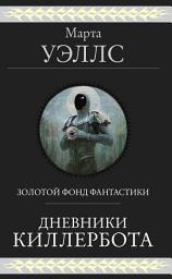 Icon image Дневники Киллербота