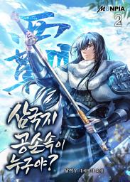 Icon image 삼국지 : 공손속이 누구야? 2권
