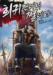 Icon image 회귀했더니 쩔더라 4권