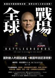 Icon image 全球戰場: 美國如何擺脫戰略自戀，面對全球七大安全挑戰？