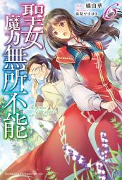 Icon image 聖女魔力無所不能
