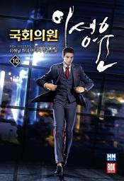 Icon image 국회의원 이성윤 10