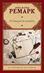 Icon image От полудня до полуночи