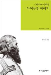 Icon image 아이누인 이야기