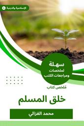 Icon image ملخص كتاب خلق المسلم