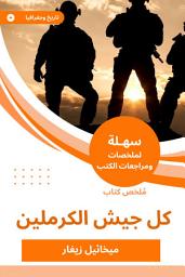 Icon image ملخص كتاب كل جيش الكرملين: موجز تاريخ روسيا المعاصرة