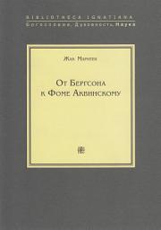 Icon image От Бергсона к Фоме Аквинскому