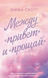 Icon image Между «привет» и «прощай»