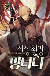 Icon image 지상 최강 망나니 2권