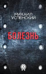 Icon image Болезнь