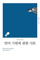 Icon image 언어 기원에 관한 시론