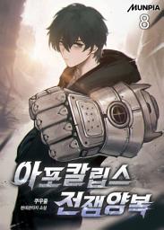 Icon image 아포칼립스 전쟁양복 8권