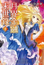 Icon image 月界金融末世錄 (2)