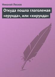 Icon image Откуда пошла глаголемая «ерунда», или «хирунда»