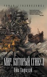 Icon image Мир, который сгинул