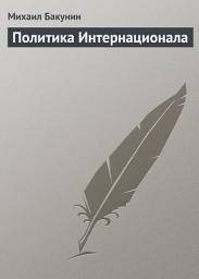 Icon image Политика Интернационала