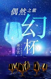 Icon image 偶然之旅 : 幻杯