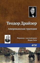 Icon image Американская трагедия