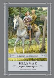 Icon image Ведьмак. Дорога без возврата