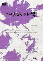 Icon image 카인과 아벨: 1권