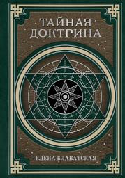 Icon image Тайная доктрина. Космогенезис и Антропогенезис
