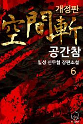 Icon image 공간참 7권