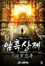 Icon image 암흑상제(暗黑商帝) 8권