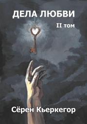 Icon image Дела любви. Том II