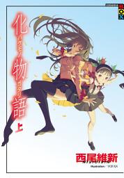 Icon image 物語系列
