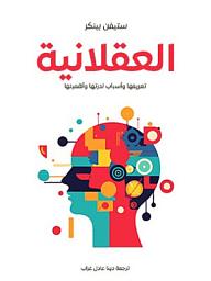 Icon image العقلانية: تعريفها وأسباب ندرتها وأهميتها