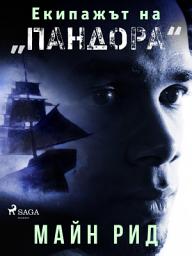 Icon image Екипажът на „Пандора"