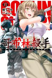 Icon image GOBLIN SLAYER! 哥布林殺手(13)