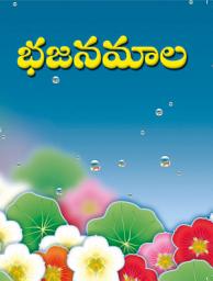 Icon image భజనమాల: Bhajanamala