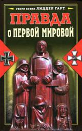 Icon image Правда о Первой мировой