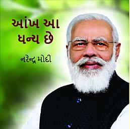 Icon image Aankh Aa Dhanya Chhe: Aankh Aa Dhanya Chhe: An Inspirational Autobiography by Narendra Modi (Author)