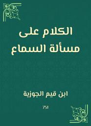 Icon image الكلام على مسألة السماع