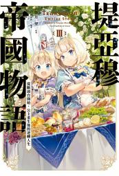 Icon image 輕小說 堤亞穆帝國物語