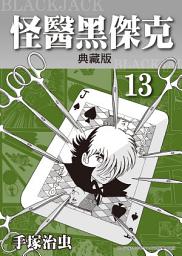 Icon image 怪醫黑傑克 典藏版: 手塚治虫在台灣的代名詞就是本作！