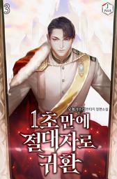 Icon image 1초만에 절대자로 귀환 3권
