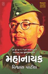 Icon image Mahanayak - Gujarati eBook: તુમ મુઝે ખૂન દો, મૈં તુમ્હેં આઝાદી દુંગા'ને લલકારનાર સપૂત સુભાષચંદ્ર બોઝના જીવન પર આધારિત Research સત્ય કથા