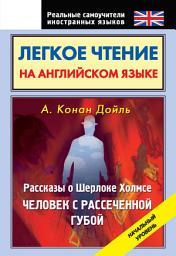 Icon image Легкое чтение на английском языке. Рассказы о Шерлоке Холмсе. Человек с рассеченной губой. Начальный уровень