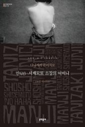 Icon image 만(卍)·시게모토 소장의 어머니 (세계문학전집 097)