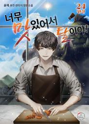 Icon image 너무 맛있어서 탈이야! 24권