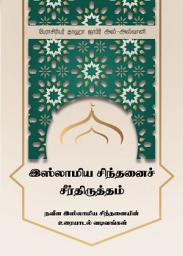 Icon image Tamil : إصلاح الفكر الإسلامي – مدخل إلى نظام الخطاب في الفكر الإسلامي المعاصر