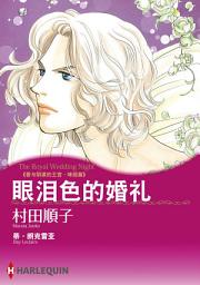 Icon image 眼泪色的婚礼－爱与阴谋的王宫．咪丽篇: Harlequin Comics