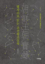 Icon image 별자리로 읽는 조선왕조실록: 왕의 운명은 누가 결정하는가